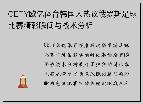 OETY欧亿体育韩国人热议俄罗斯足球比赛精彩瞬间与战术分析