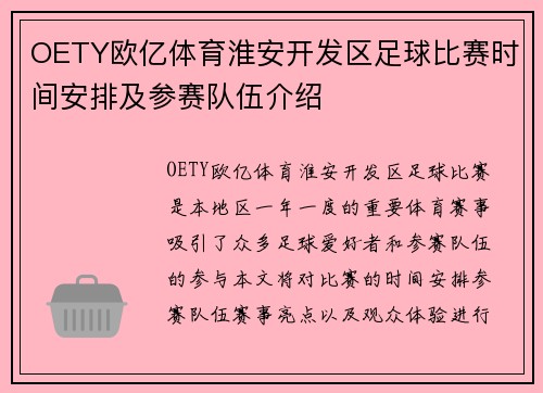 OETY欧亿体育淮安开发区足球比赛时间安排及参赛队伍介绍