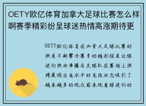 OETY欧亿体育加拿大足球比赛怎么样啊赛季精彩纷呈球迷热情高涨期待更多精彩瞬间