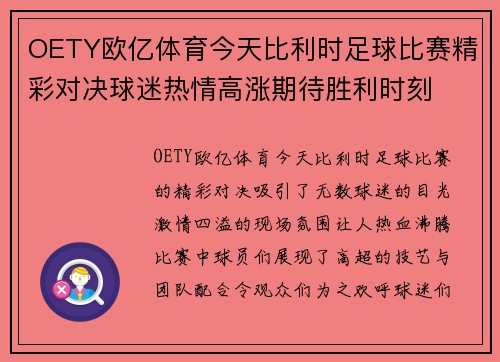 OETY欧亿体育今天比利时足球比赛精彩对决球迷热情高涨期待胜利时刻