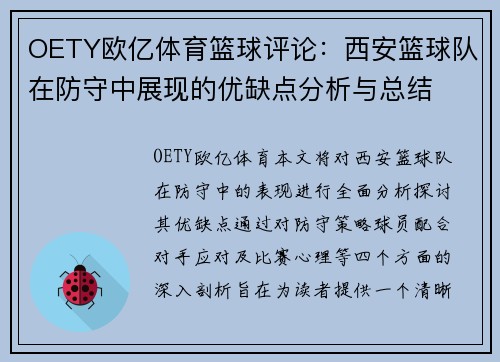 OETY欧亿体育篮球评论：西安篮球队在防守中展现的优缺点分析与总结