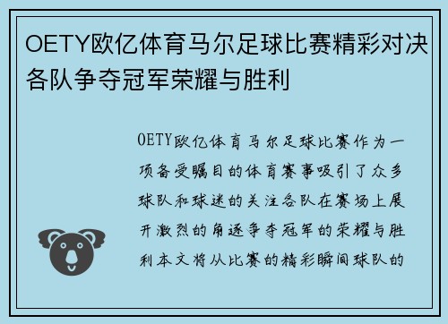 OETY欧亿体育马尔足球比赛精彩对决各队争夺冠军荣耀与胜利