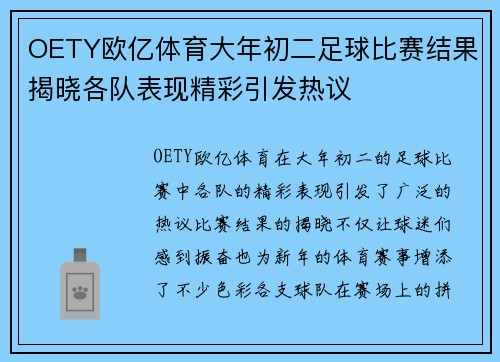 OETY欧亿体育大年初二足球比赛结果揭晓各队表现精彩引发热议