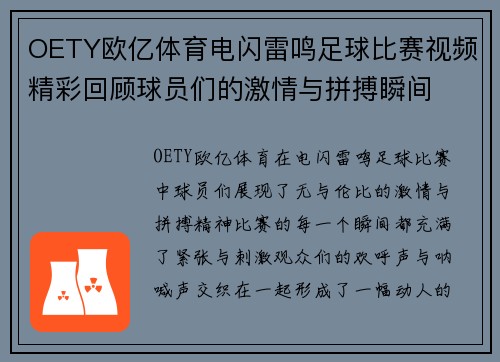 OETY欧亿体育电闪雷鸣足球比赛视频精彩回顾球员们的激情与拼搏瞬间