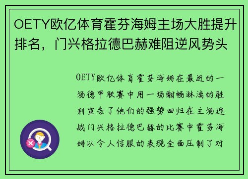 OETY欧亿体育霍芬海姆主场大胜提升排名，门兴格拉德巴赫难阻逆风势头