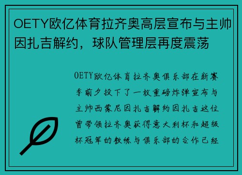 OETY欧亿体育拉齐奥高层宣布与主帅因扎吉解约，球队管理层再度震荡