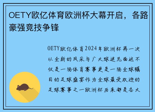 OETY欧亿体育欧洲杯大幕开启，各路豪强竞技争锋