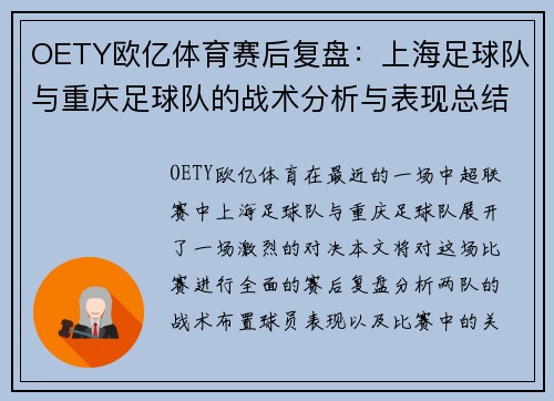 OETY欧亿体育赛后复盘：上海足球队与重庆足球队的战术分析与表现总结