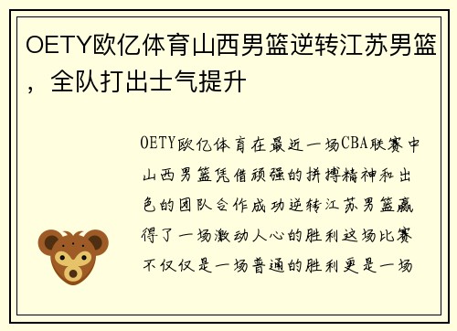 OETY欧亿体育山西男篮逆转江苏男篮，全队打出士气提升