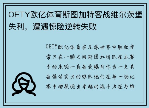 OETY欧亿体育斯图加特客战维尔茨堡失利，遭遇惊险逆转失败