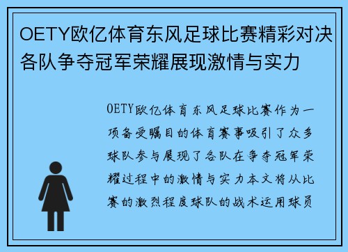 OETY欧亿体育东风足球比赛精彩对决各队争夺冠军荣耀展现激情与实力