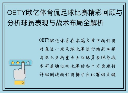 OETY欧亿体育侃足球比赛精彩回顾与分析球员表现与战术布局全解析