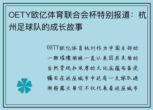 OETY欧亿体育联合会杯特别报道：杭州足球队的成长故事
