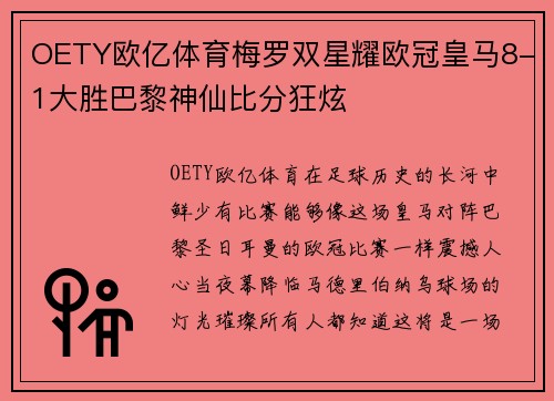 OETY欧亿体育梅罗双星耀欧冠皇马8-1大胜巴黎神仙比分狂炫