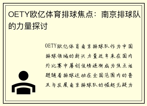 OETY欧亿体育排球焦点：南京排球队的力量探讨
