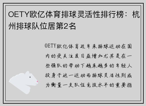 OETY欧亿体育排球灵活性排行榜：杭州排球队位居第2名