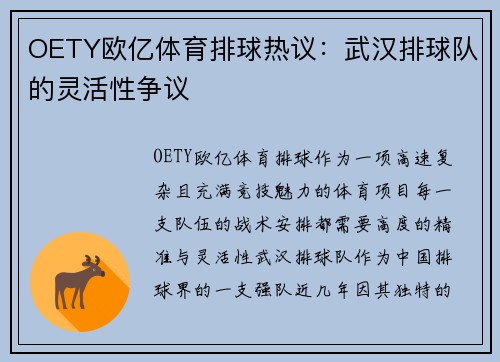 OETY欧亿体育排球热议：武汉排球队的灵活性争议