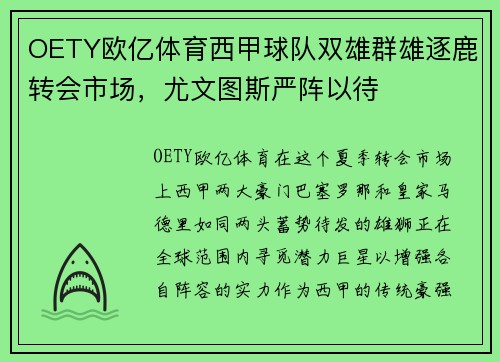 OETY欧亿体育西甲球队双雄群雄逐鹿转会市场，尤文图斯严阵以待
