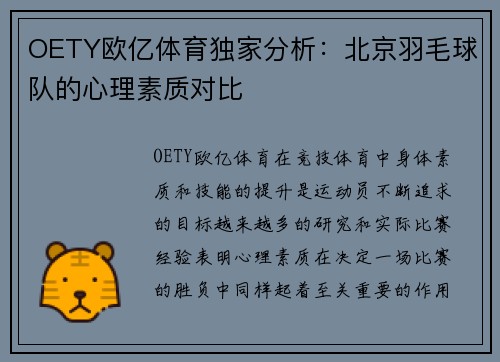 OETY欧亿体育独家分析：北京羽毛球队的心理素质对比