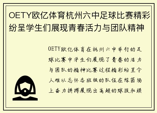 OETY欧亿体育杭州六中足球比赛精彩纷呈学生们展现青春活力与团队精神