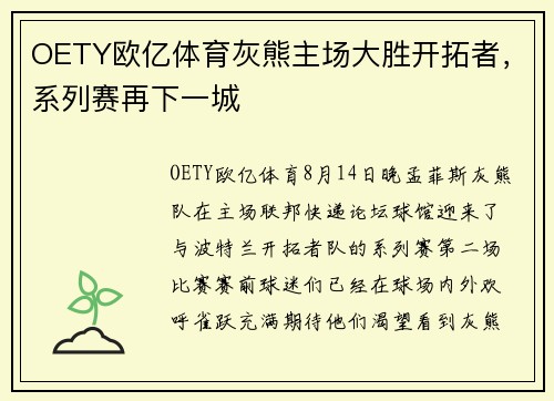 OETY欧亿体育灰熊主场大胜开拓者，系列赛再下一城