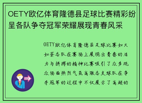 OETY欧亿体育隆德县足球比赛精彩纷呈各队争夺冠军荣耀展现青春风采