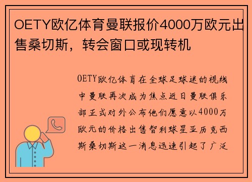 OETY欧亿体育曼联报价4000万欧元出售桑切斯，转会窗口或现转机
