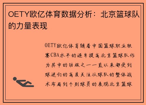 OETY欧亿体育数据分析：北京篮球队的力量表现