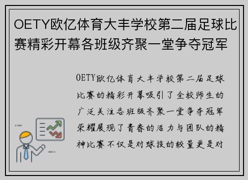 OETY欧亿体育大丰学校第二届足球比赛精彩开幕各班级齐聚一堂争夺冠军荣耀