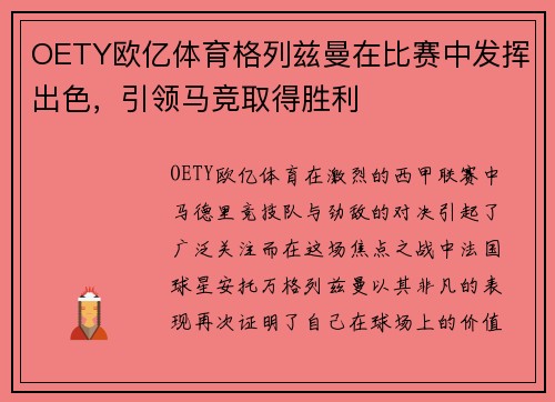 OETY欧亿体育格列兹曼在比赛中发挥出色，引领马竞取得胜利