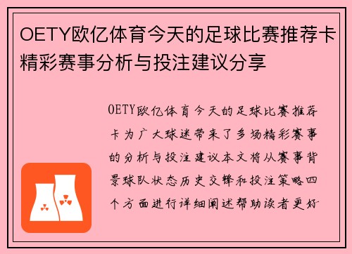 OETY欧亿体育今天的足球比赛推荐卡精彩赛事分析与投注建议分享