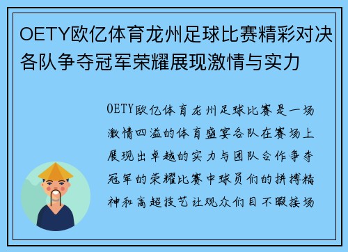 OETY欧亿体育龙州足球比赛精彩对决各队争夺冠军荣耀展现激情与实力