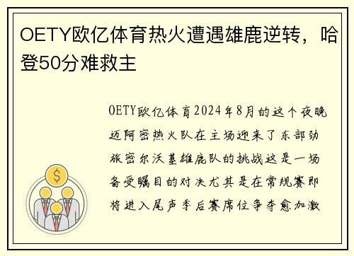 OETY欧亿体育热火遭遇雄鹿逆转，哈登50分难救主