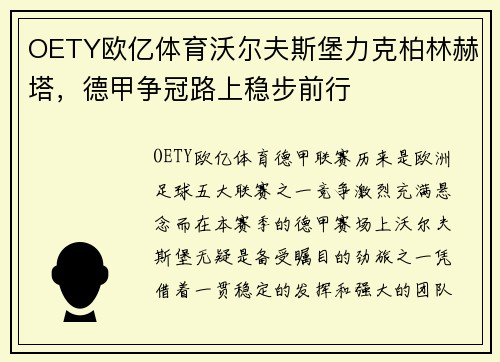 OETY欧亿体育沃尔夫斯堡力克柏林赫塔，德甲争冠路上稳步前行