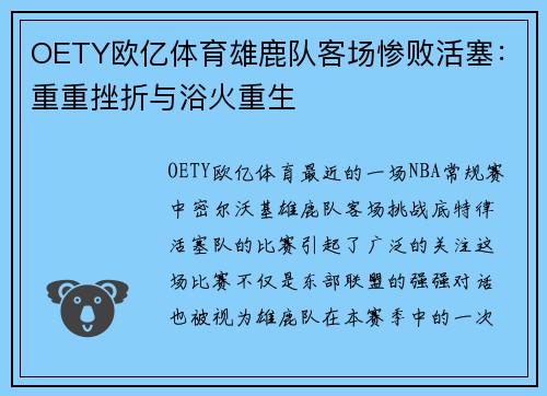 OETY欧亿体育雄鹿队客场惨败活塞：重重挫折与浴火重生