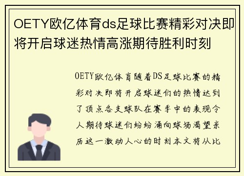 OETY欧亿体育ds足球比赛精彩对决即将开启球迷热情高涨期待胜利时刻