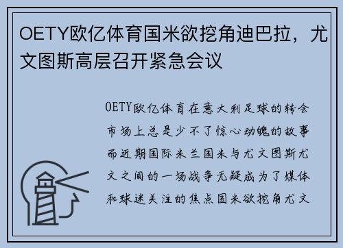 OETY欧亿体育国米欲挖角迪巴拉，尤文图斯高层召开紧急会议