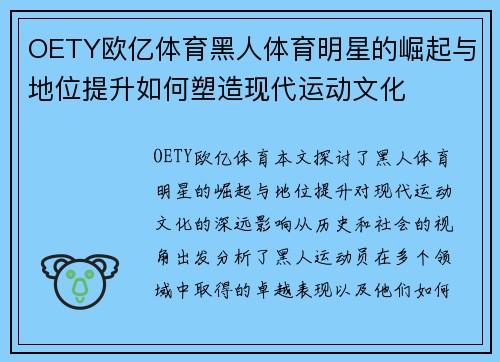 OETY欧亿体育黑人体育明星的崛起与地位提升如何塑造现代运动文化