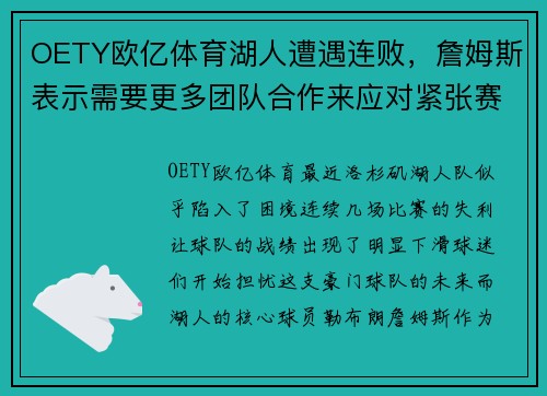 OETY欧亿体育湖人遭遇连败，詹姆斯表示需要更多团队合作来应对紧张赛程