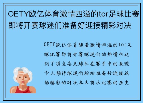OETY欧亿体育激情四溢的tor足球比赛即将开赛球迷们准备好迎接精彩对决
