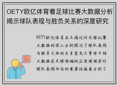 OETY欧亿体育看足球比赛大数据分析揭示球队表现与胜负关系的深度研究
