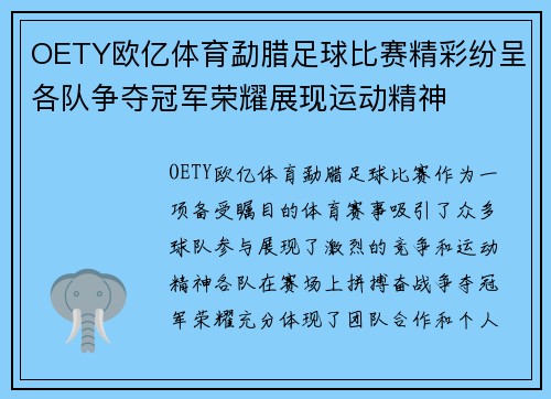 OETY欧亿体育勐腊足球比赛精彩纷呈各队争夺冠军荣耀展现运动精神