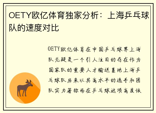 OETY欧亿体育独家分析：上海乒乓球队的速度对比