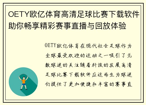 OETY欧亿体育高清足球比赛下载软件助你畅享精彩赛事直播与回放体验