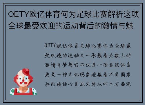 OETY欧亿体育何为足球比赛解析这项全球最受欢迎的运动背后的激情与魅力