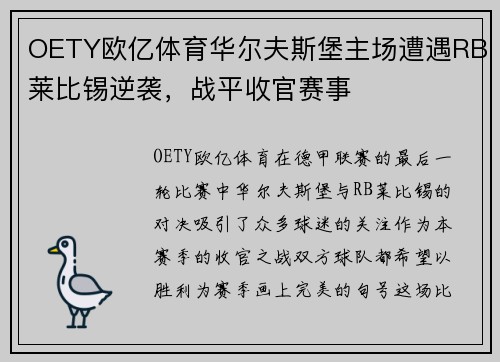 OETY欧亿体育华尔夫斯堡主场遭遇RB莱比锡逆袭，战平收官赛事