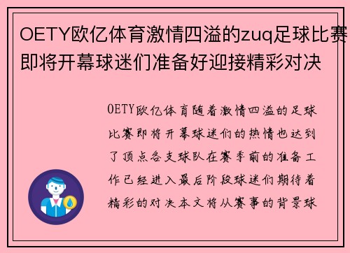 OETY欧亿体育激情四溢的zuq足球比赛即将开幕球迷们准备好迎接精彩对决