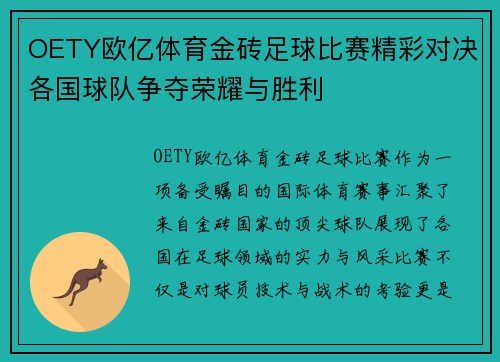OETY欧亿体育金砖足球比赛精彩对决各国球队争夺荣耀与胜利