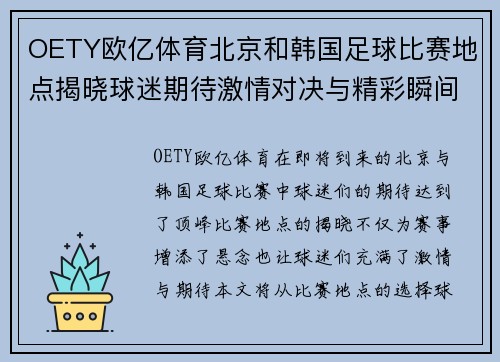OETY欧亿体育北京和韩国足球比赛地点揭晓球迷期待激情对决与精彩瞬间