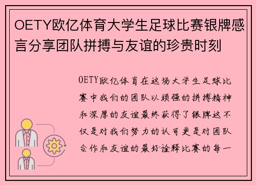 OETY欧亿体育大学生足球比赛银牌感言分享团队拼搏与友谊的珍贵时刻